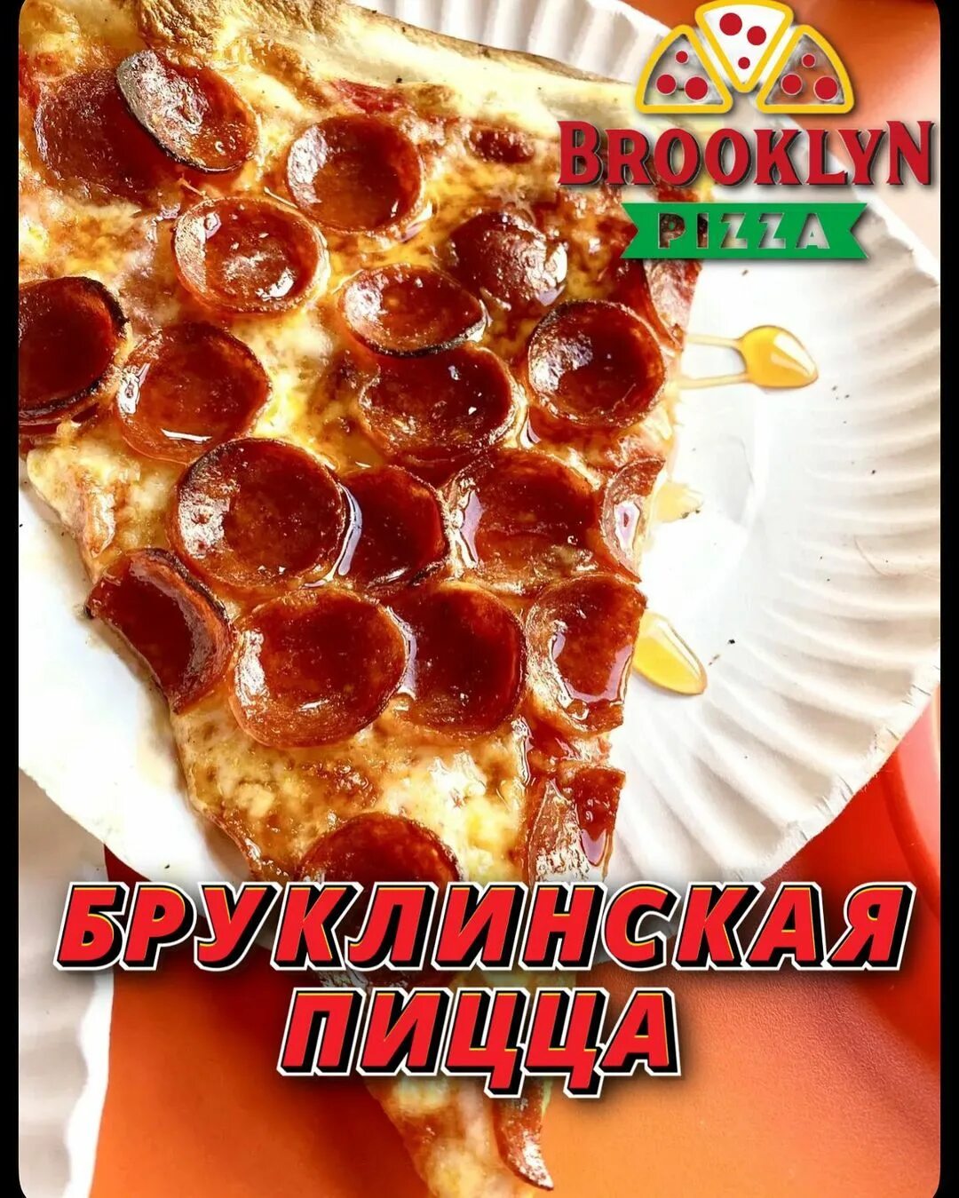 пицца бруклинское тесто фото 87