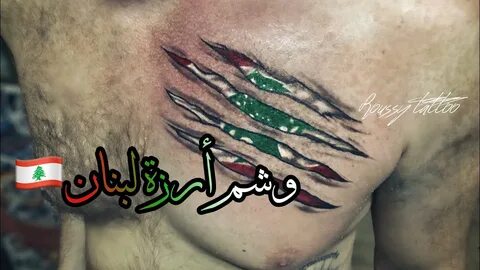 وشم ارزة لبنان Lebanese tattoo tree Revolution Roussy tattoo