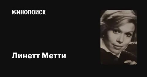 Линетт Метти - фильмы - Кинопоиск