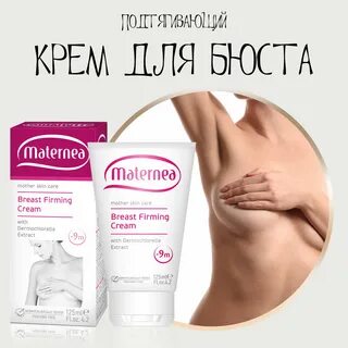 Maternea Russia on Twitter: "КРЕМ ДЛЯ БЮСТА ПОДТЯГИВАЮЩИЙ BREAST FIRMI...
