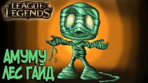 Лига Легенд - Амуму Лес Гайд (League of Legends - Amumu Jung