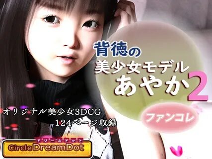 背 徳 の 美 少 女 モ デ ル あ や か 2 フ ァ ン コ レ Dream Dot