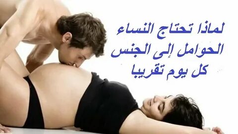 تطور الرغبة الجنسية عند المرأة الحامل - YouTube