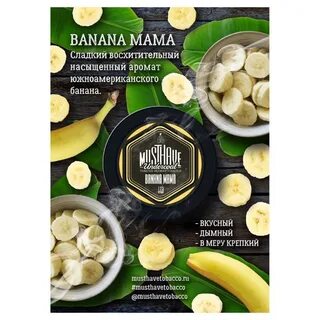 Табаки MUST HAVE - BANANA MAMA (БАНАН) 125Г цена 850 ₽ в Кра