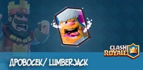 Дровосек/ Lumberjack - Clash Royale GoldClan.ru