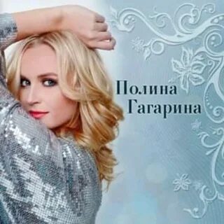 Полина Гагарина (Polina Gagarina) - Девять (Nine) Lyrics and