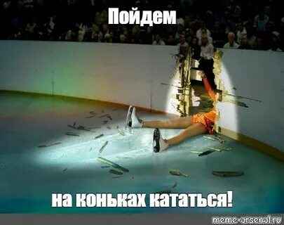 Мем: "Пойдем на коньках кататься!" - Все шаблоны - Meme-arse