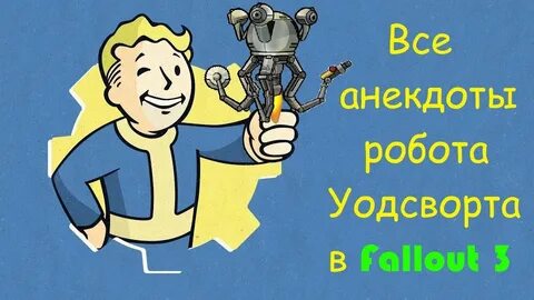 Все анекдоты робота Уодсворта в Fallout 3 - YouTube