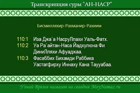 Толкование суры "Ан-Наср = Помощь" OK.RU