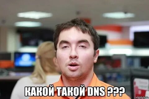 а вы что нибудь покупали в магазинах DNS ?? Пикабу