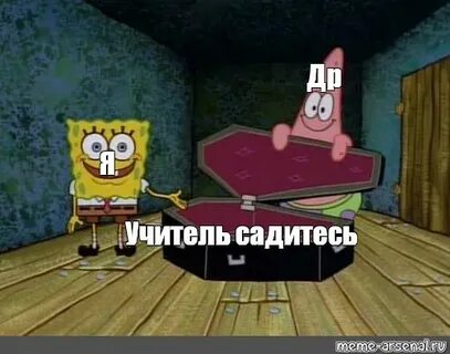 Meme: "Др Я Учитель садитесь" - All Templates - Meme-arsenal