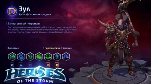 Heroes of the storm/Герои шторма. Pro gaming. Зул. Билд на к