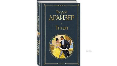 Драйзер Теодор: Титан.