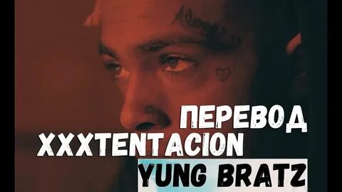 XXXTENTACION - YUNG BRATZ/О ЧЕМ ЧИТАЕТ XXXTENTACION - YUNG B