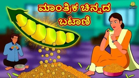 Kannada Moral Stories - ಮಾಂತ್ರಿಕ ಚಿನ್ನದ ಬಟಾಣಿ Stories in Kan
