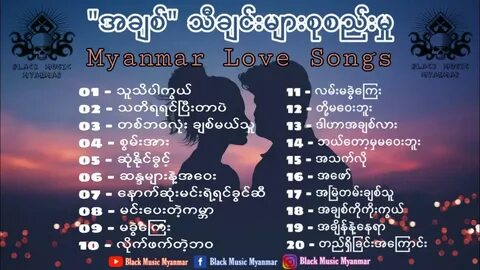 မြန်မာ အချစ်သီချင်းများ စုစည်းမှု / Myanmar Love Songs Album