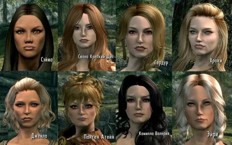 Женские лица Скайрима (SE) - Компаньоны I NPC Расы - TES V: 