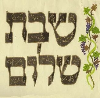 Открытка Шабат шалом на иврите - скачать бесплатно на сайте 