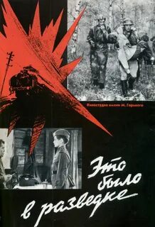 Постер фильма "Это было в разведке" (СССР, 1968).jpg. 