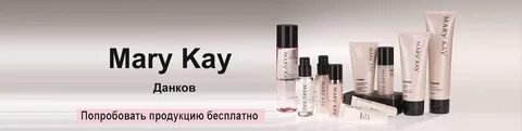 Mary Kay ® Данков (Мэри Кэй, Мери Кей) Высококачественная ко