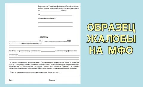 Жалоба на микрофинансовую организацию 