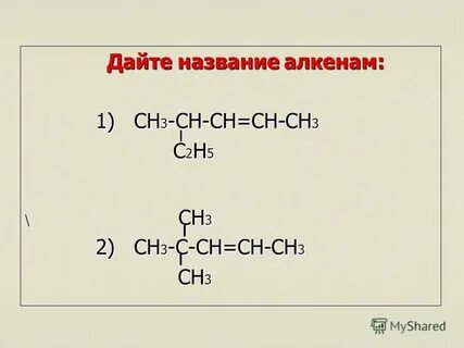 Презентация на тему: "Алкены. Строение алкенов. Изомерия и н