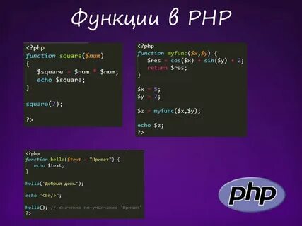 Изучаем php. Функции - Web - студия MissPo