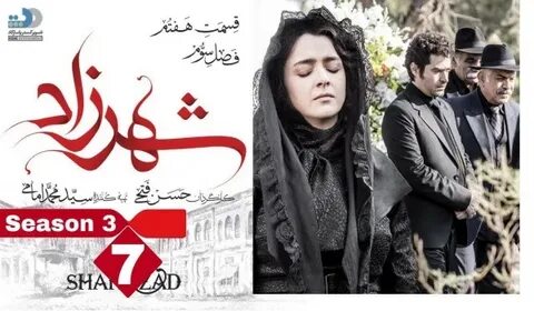 Shahrzad - Season 3 - Episode 7 شهرزاد - فصل سوم - قسمت هفتم