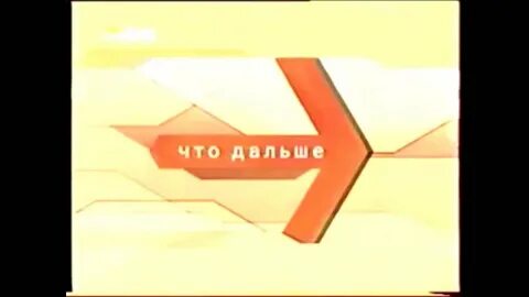 Заставка анонсов "Что дальше" (ТВ-6, 2001 - 2002) - YouTube