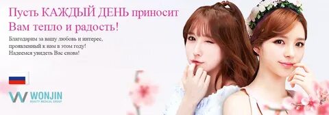 Wonjin Beauty Medical Group: Основные меры предосторожности 