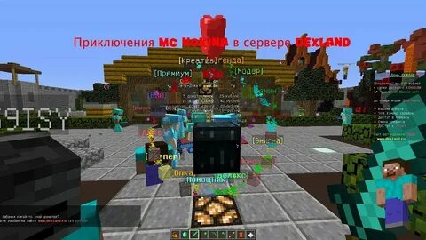 Приключения MC Hokina в сервере DexLand: Minecraft: MC Hokin
