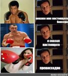 Meme: "покажи мне настоящего боксера я сказал настоящего пре
