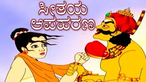 ಸೀತಯ ಆಪಹರಣ - Ramayana ರಾಮಾಯಣ Kannada Stories Makkala Kathega