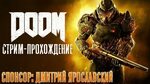 Doom 2016 стрим-прохождение #2 Спонсор Дмитрий Ярославский -