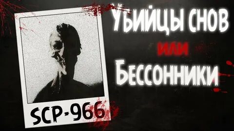 ИГРАЮ ЗА SCP 966 - YouTube