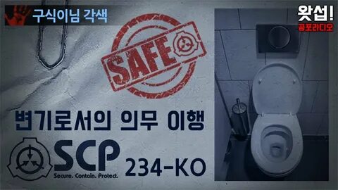 SCP괴담 변기로서의 의무 이행 SCP-234-KO ｜ 왓섭! 공포라디오 - YouTube