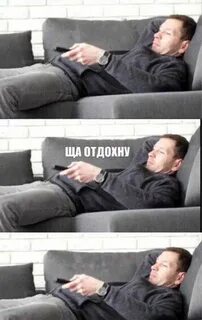 Создать мем "man lying on the sofa, couch, мемы" - Картинки 