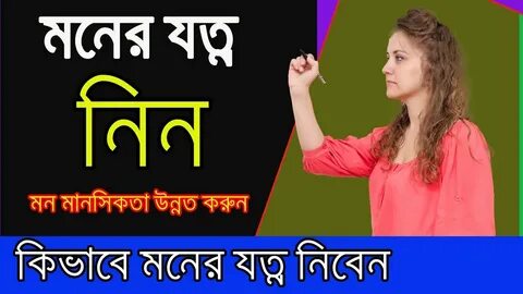 কিভাবে মনের যত্ন নেবেন? মন ভালো রাখার উপায়! how to take car