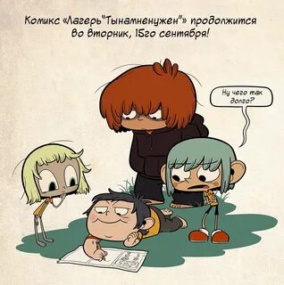 Смотреть комикс Лагерь "Тынамненужен" Camp Weedonwantcha на 