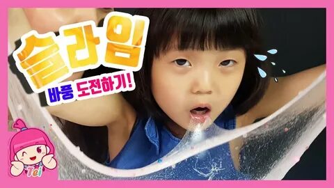 어린이, kids, 키즈, 놀이, 토이, 태피하, 태희의해피하우스, 구독해주세요빵빵, 태희, tei, 액괴, 액괴만들기, 슬라임, 슬라...