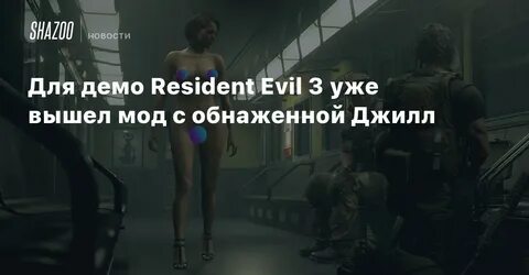 Для демо Resident Evil 3 уже вышел мод с обнаженной Джилл - 