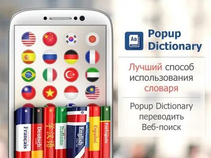 Скачать Popup Dictionary APK для Android
