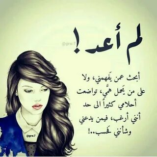 لم اعد ابحث عمن يفهمني ولا علي من يحمل همي تواضعت احلامي كثيرا الي حد انني ...