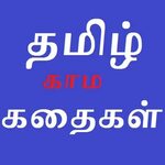 Free Tamil Kamakathaikal தமிழ் для Андроид - скачать APK