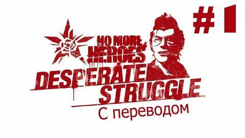 No More Heroes II Desperate Struggle (С переводом). Ранг 51: