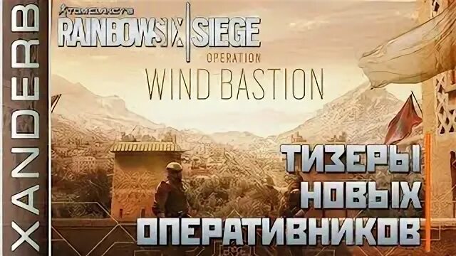 оперативники Wind Bastion - GAMEXWORLD