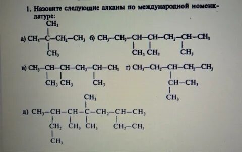 Назовите следующие алканы по международной номенклатуре: - Ш