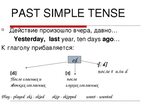 Прошедшее время "past indefinite (past simple) tense" - секр