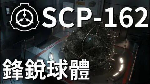 SCP-162 鋒 銳 球 體 引 誘 人 主 動 靠 近 的 銳 利 球 狀 陷 阱? -(SCP 文 件 保 管 處