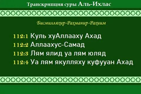 Сура Аль-Ихлас: транскрипция и перевод текста 112 суры Искре